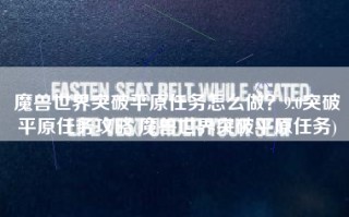 魔兽世界突破平原任务怎么做？9.0突破平原任务攻略(魔兽世界突破平原任务)