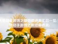 天地劫手游蚀之隙隐藏道具汇总一览(天地劫手游蚀之隙隐藏道具)