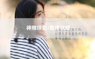 神雕侠侣2竞速攻略