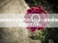 阴阳师周年庆是几月几号2022(阴阳师周年庆皮肤打几折)