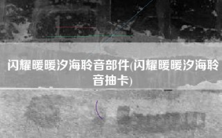 闪耀暖暖汐海聆音部件(闪耀暖暖汐海聆音抽卡)