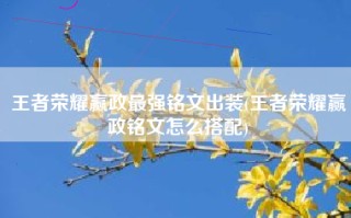 王者荣耀赢政最强铭文出装(王者荣耀赢政铭文怎么搭配)