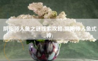 阴阳师人鱼之谜线索攻略(阴阳师人鱼式神)