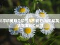 和平精英月兔喷气车如何开(和平精英月兔衣服怎么获得)