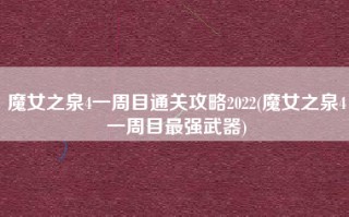 魔女之泉4一周目通关攻略2022(魔女之泉4一周目最强武器)