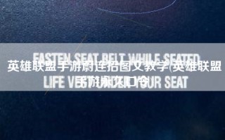 英雄联盟手游蔚连招图文教学(英雄联盟手游永久口令)
