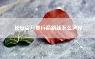 长安百万贯行商路线怎么选择