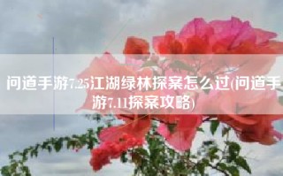 问道手游7.25江湖绿林探案怎么过(问道手游7.11探案攻略)