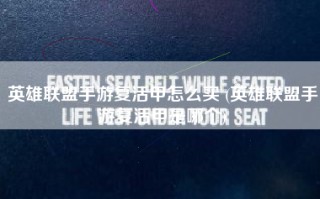英雄联盟手游复活甲怎么买 (英雄联盟手游复活甲是哪个)