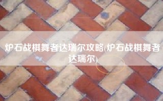 炉石战棋舞者达瑞尔攻略(炉石战棋舞者达瑞尔)