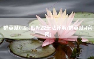 群英赋Online匹配战玩法详解(群英赋ol官网)