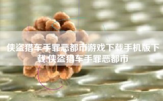 侠盗猎车手罪恶都市游戏下载手机版下载,侠盗猎车手罪恶都市