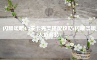 闪耀暖暖4-3关卡完美搭配攻略(闪耀暖暖人鱼套装)