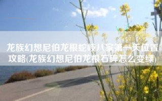 龙族幻想尼伯龙根蛇岐八家第一天位置攻略(龙族幻想尼伯龙根石碑怎么变绿)