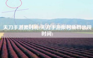 天刀手游限时礼(天刀手游限时鱼群出现时间)