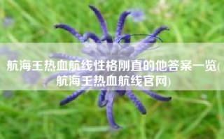 航海王热血航线性格刚直的他答案一览(航海王热血航线官网)