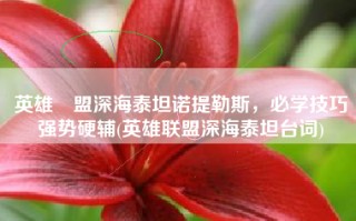 英雄聯盟深海泰坦诺提勒斯，必学技巧强势硬辅(英雄联盟深海泰坦台词)