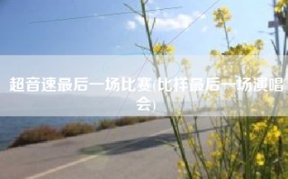 超音速最后一场比赛(比样最后一场演唱会)