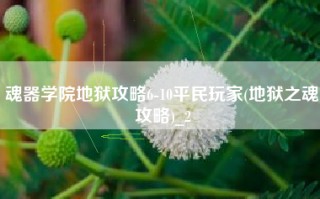 魂器学院地狱攻略6-10平民玩家(地狱之魂攻略)_2