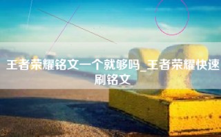 王者荣耀铭文一个就够吗_王者荣耀快速刷铭文