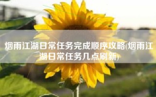 烟雨江湖日常任务完成顺序攻略(烟雨江湖日常任务几点刷新)