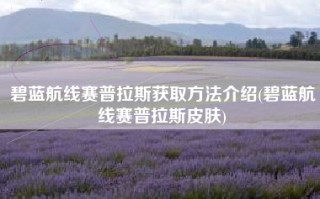 碧蓝航线赛普拉斯获取方法介绍(碧蓝航线赛普拉斯皮肤)