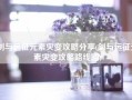 剑与远征元素灾变攻略分享(剑与远征元素灾变攻略路线图)