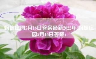 蚂蚁庄园5月16日答案最新2022年(蚂蚁庄园5月16日答案)