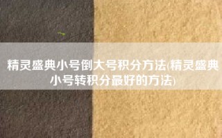 精灵盛典小号倒大号积分方法(精灵盛典小号转积分最好的方法)