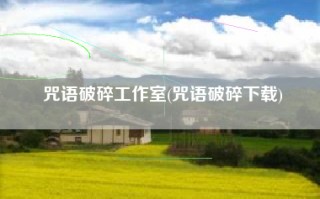 咒语破碎工作室(咒语破碎下载)