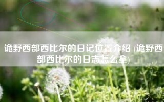 诡野西部西比尔的日记位置介绍 (诡野西部西比尔的日志怎么拿)
