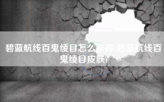 碧蓝航线百鬼绫目怎么获得(碧蓝航线百鬼绫目皮肤)