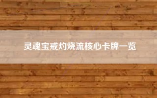 灵魂宝戒灼烧流核心卡牌一览