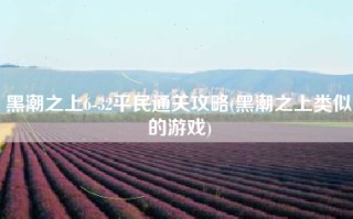 黑潮之上6-32平民通关攻略(黑潮之上类似的游戏)