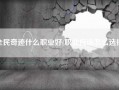 全民奇迹什么职业好(职业应该怎么选择)