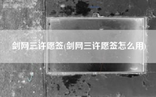 剑网三许愿签(剑网三许愿签怎么用)