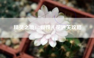 精灵之境4-7蝴蝶礼花通关攻略