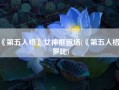 《第五人格》女神框返场(《第五人格》罗比)