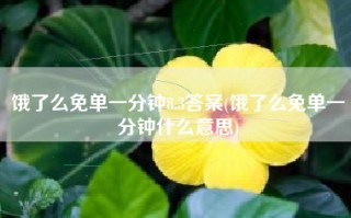 饿了么免单一分钟8.3答案(饿了么免单一分钟什么意思)