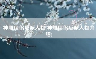 神雕侠侣反派人物(神雕侠侣反派人物介绍)