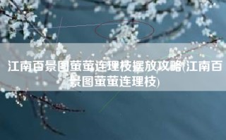 江南百景图萤萤连理枝摆放攻略(江南百景图萤萤连理枝)