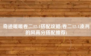 奇迹暖暖卷二12-1搭配攻略(卷二12-1凌冽的风高分搭配推荐)