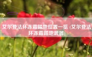 艾尔登法环冻霜踏地位置一览 (艾尔登法环冻霜踏地武器)