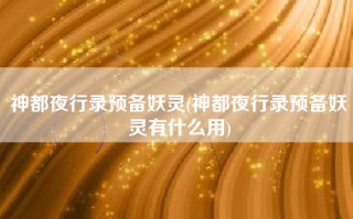 神都夜行录预备妖灵(神都夜行录预备妖灵有什么用)