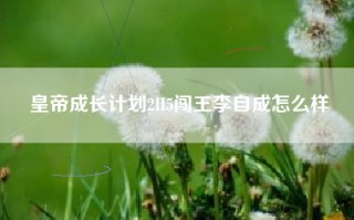 皇帝成长计划2H5闯王李自成怎么样