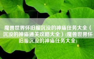 魔兽世界怀旧服沉没的神庙任务大全（沉没的神庙通关攻略大全）(魔兽世界怀旧服沉没的神庙任务大全)