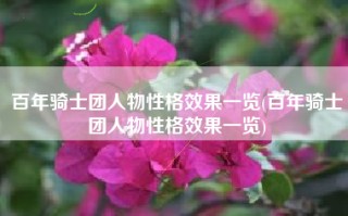 百年骑士团人物性格效果一览(百年骑士团人物性格效果一览)