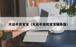 大话手游宝宝（大话手游抓宝宝辅助器）