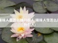 辣味人生怎么提升收入(辣味人生怎么提升收入)