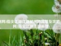 剑网3指尖江湖江湖秘纯阳宫挚友攻略(剑网3指尖江湖江湖画猪)